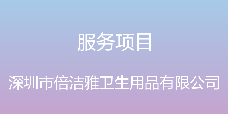 服务项目 - 深圳市倍洁雅卫生用品有限公司