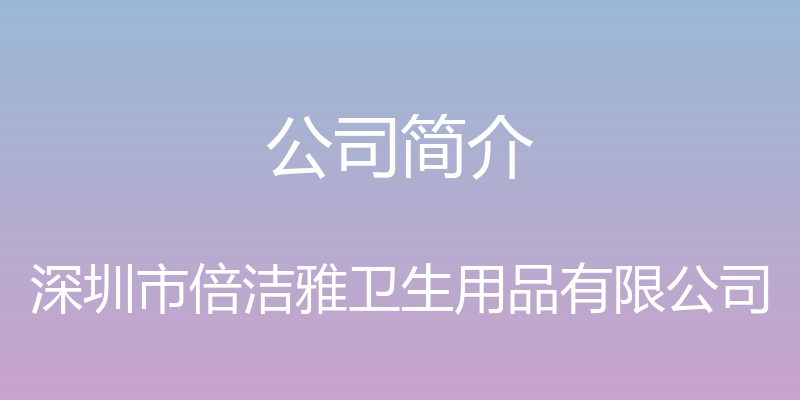 公司简介 - 深圳市倍洁雅卫生用品有限公司