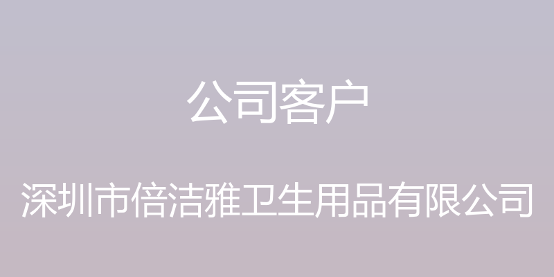 公司客户 - 深圳市倍洁雅卫生用品有限公司