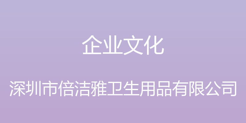 企业文化 - 深圳市倍洁雅卫生用品有限公司