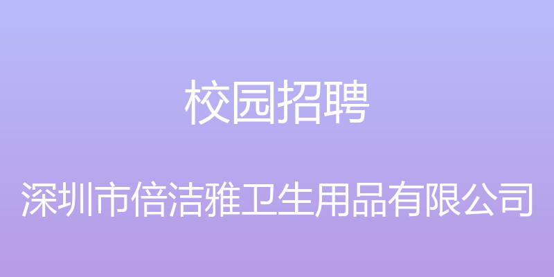 校园招聘 - 深圳市倍洁雅卫生用品有限公司