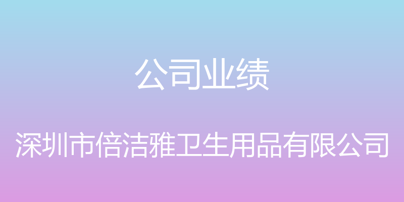 公司业绩 - 深圳市倍洁雅卫生用品有限公司