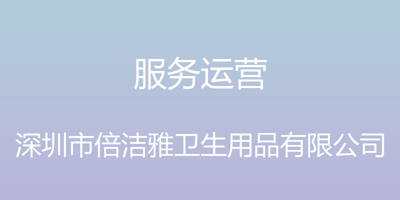 服务运营 - 深圳市倍洁雅卫生用品有限公司