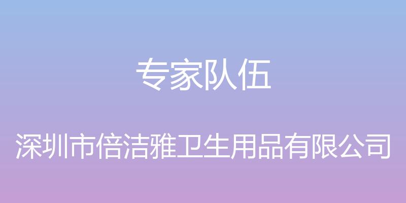 专家队伍 - 深圳市倍洁雅卫生用品有限公司