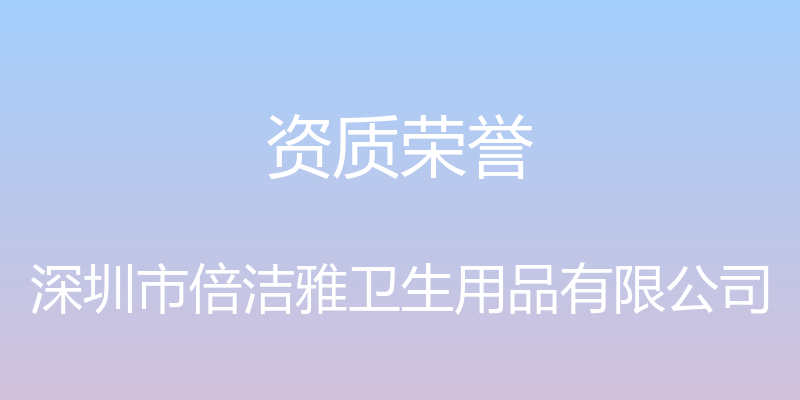 资质荣誉 - 深圳市倍洁雅卫生用品有限公司